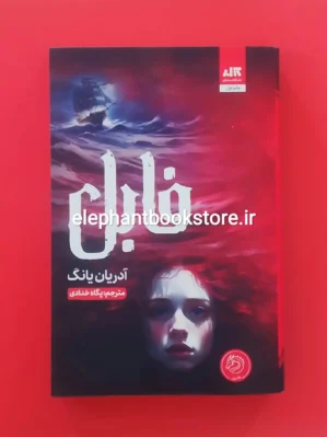 خرید کتاب فابل اثر آدرین یانگ نشر کتاب مجازی