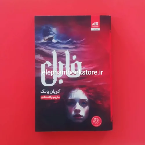 خرید کتاب فابل اثر آدرین یانگ نشر کتاب مجازی