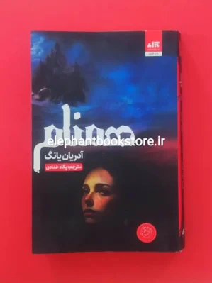 خرید کتاب هم نام‏ اثر آدرین یانگ نشر کتاب مجازی