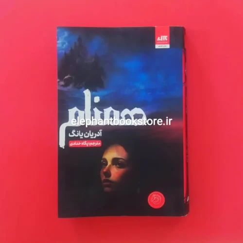 خرید کتاب هم نام‏ اثر آدرین یانگ نشر کتاب مجازی