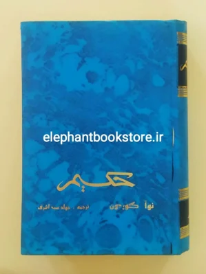 خرید کتاب حکیم اثر نوآ گردون نشر زرین