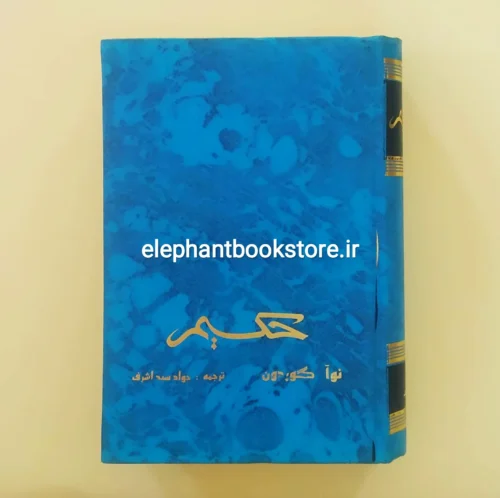 خرید کتاب حکیم اثر نوآ گوردون انتشارات زرین