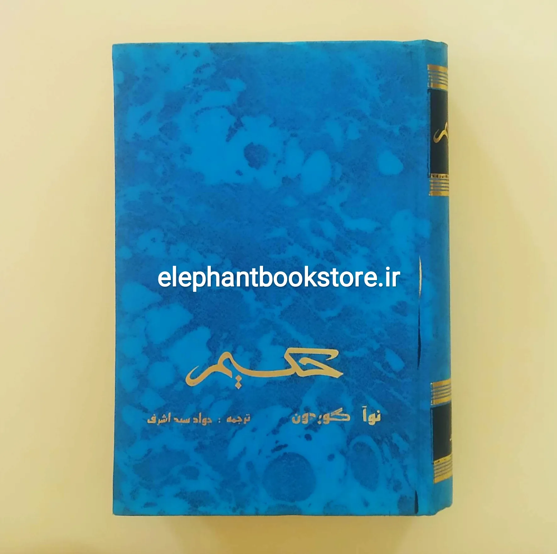 خرید کتاب حکیم اثر نوآ گردون نشر زرین