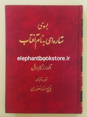 خرید کتاب به سوی ستاره ای به نام آفتاب نوشته آلوارز کابرال نشر گلریز
