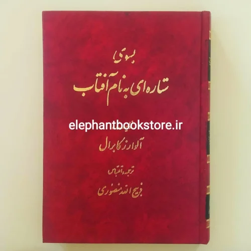 خرید کتاب به سوی ستاره ای به نام آفتاب نوشته آلوارز کابرال نشر گلریز