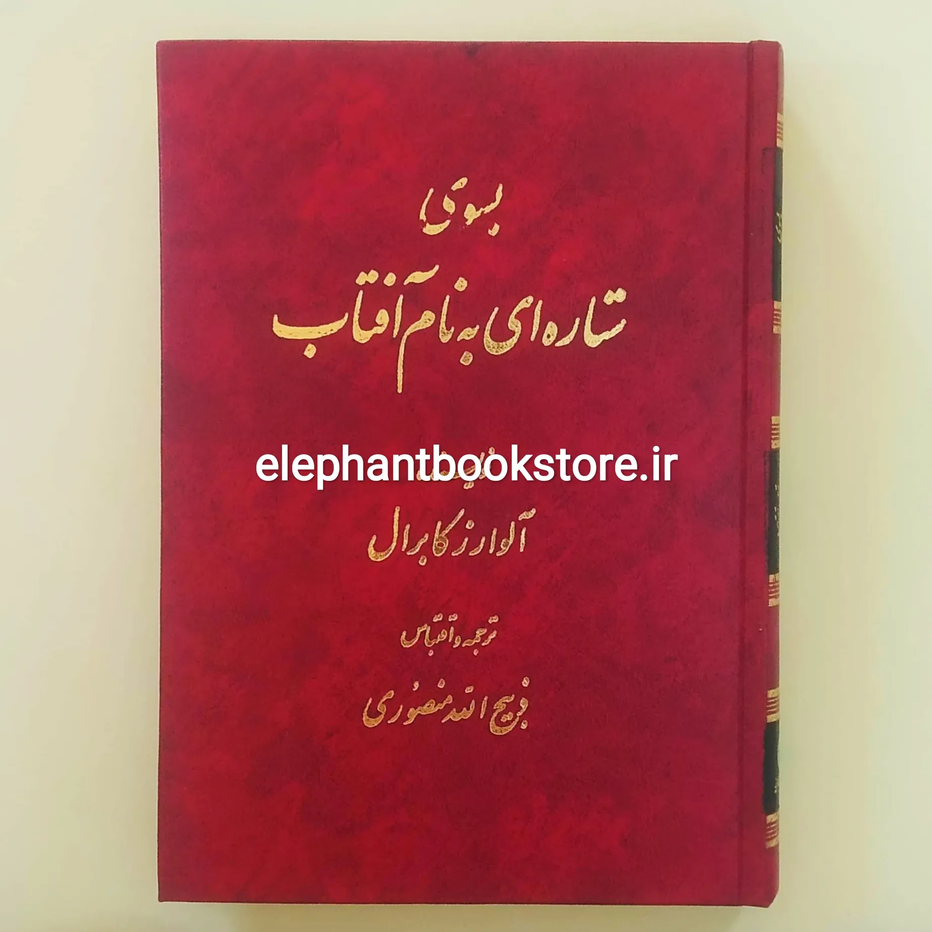 خرید کتاب به سوی ستاره ای به نام آفتاب نوشته آلوارز کابرال نشر گلریز