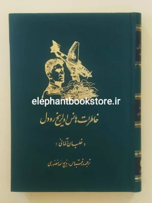 خرید کتاب خاطرات هانس اولریخ رودل نشر زرین