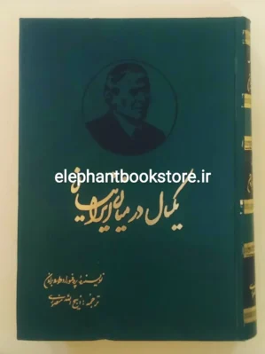 خرید کتاب یک سال در میان ایرانیان ترجمه ذبیح الله منصوری نشر زرین