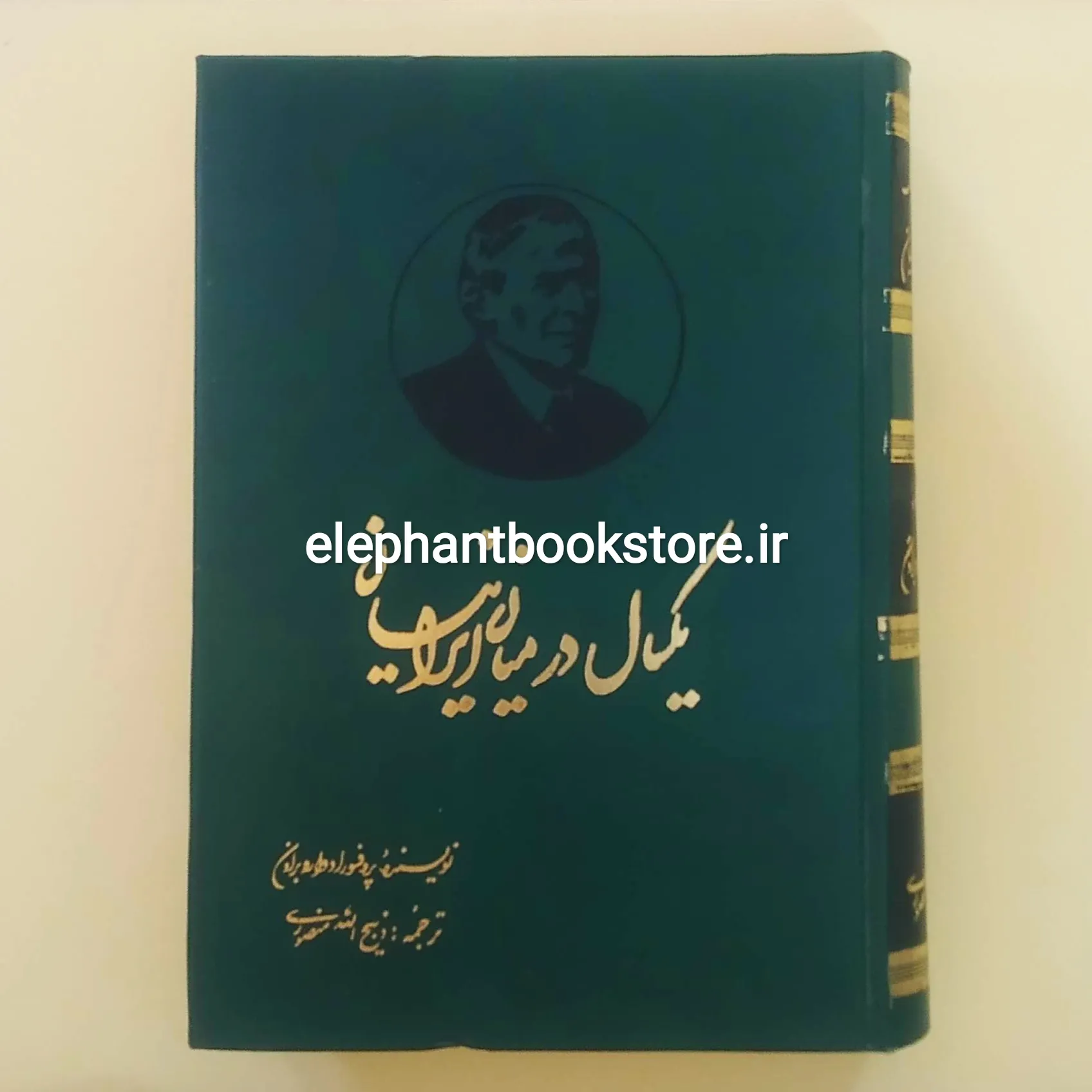 خرید کتاب یک سال در میان ایرانیان ترجمه ذبیح الله منصوری نشر زرین
