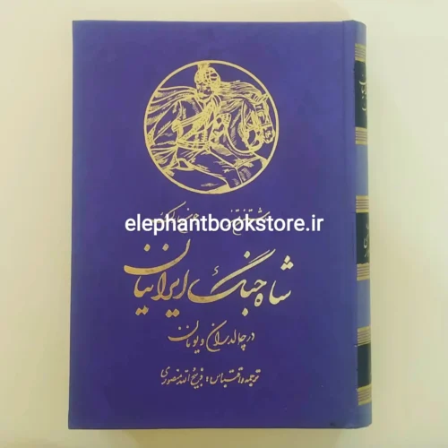 خرید کتاب شاه جنگ ایرانیان در چالدران اثر اشتن متز نشر زرین