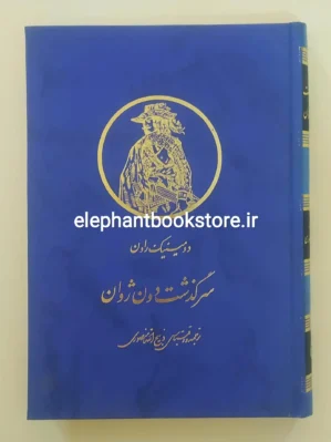 خرید کتاب سرگذشت دون ژوان نشر زرین