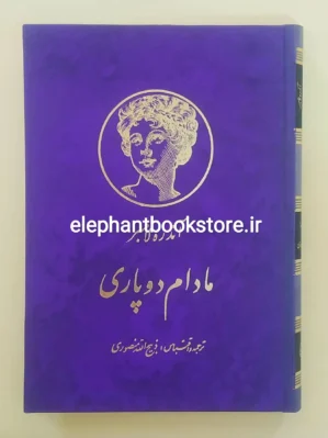 خرید کتاب مادام دوپاری اثر آندره لامبر نشر زرین