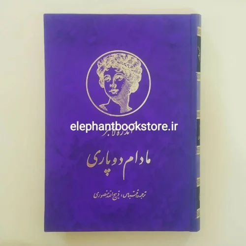 خرید کتاب مادام دوپاری اثر آندره لامبر نشر زرین