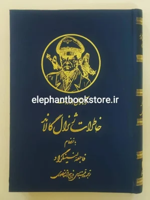 خرید کتاب خاطرات ژنرال گالاند اثر آناتول داروف نشر گلریز