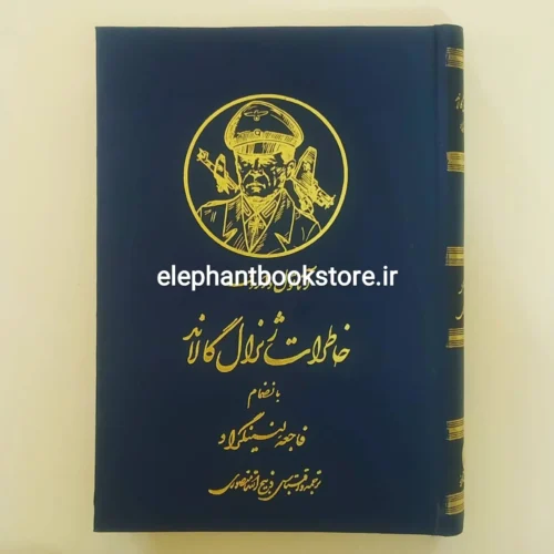 خرید کتاب خاطرات ژنرال گالاند اثر آناتول داروف نشر گلریز
