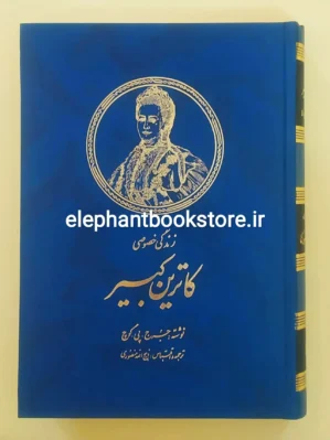 خرید کتاب زندگی خصوصی کاترین کبیر اثر جورج پی بادی گوچ نشر زرین