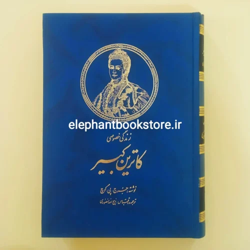 خرید کتاب زندگی خصوصی کاترین کبیر اثر جورج پی بادی گوچ نشر زرین