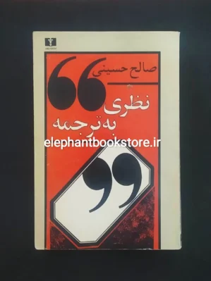 خرید کتاب نظری به ترجمه اثر صالح حسینی انتشارات نیلوفر
