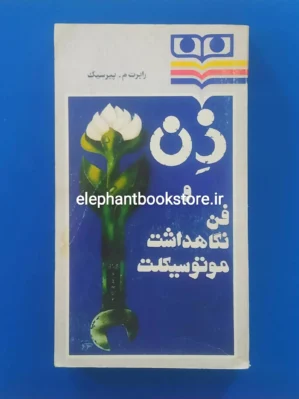 خرید کتاب ذن و فن نگاهداشت موتوسیکلت انتشارات شباویز