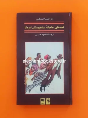 خرید کتاب قصه های عامیانه سیاهپوستان آمریکا اثر ویرجینیا همیلتن نشر هرمس