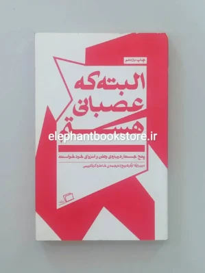 خرید کتاب البته که عصبانی هستم اثر دوبراوکا اوگرشیچ نشر اطراف