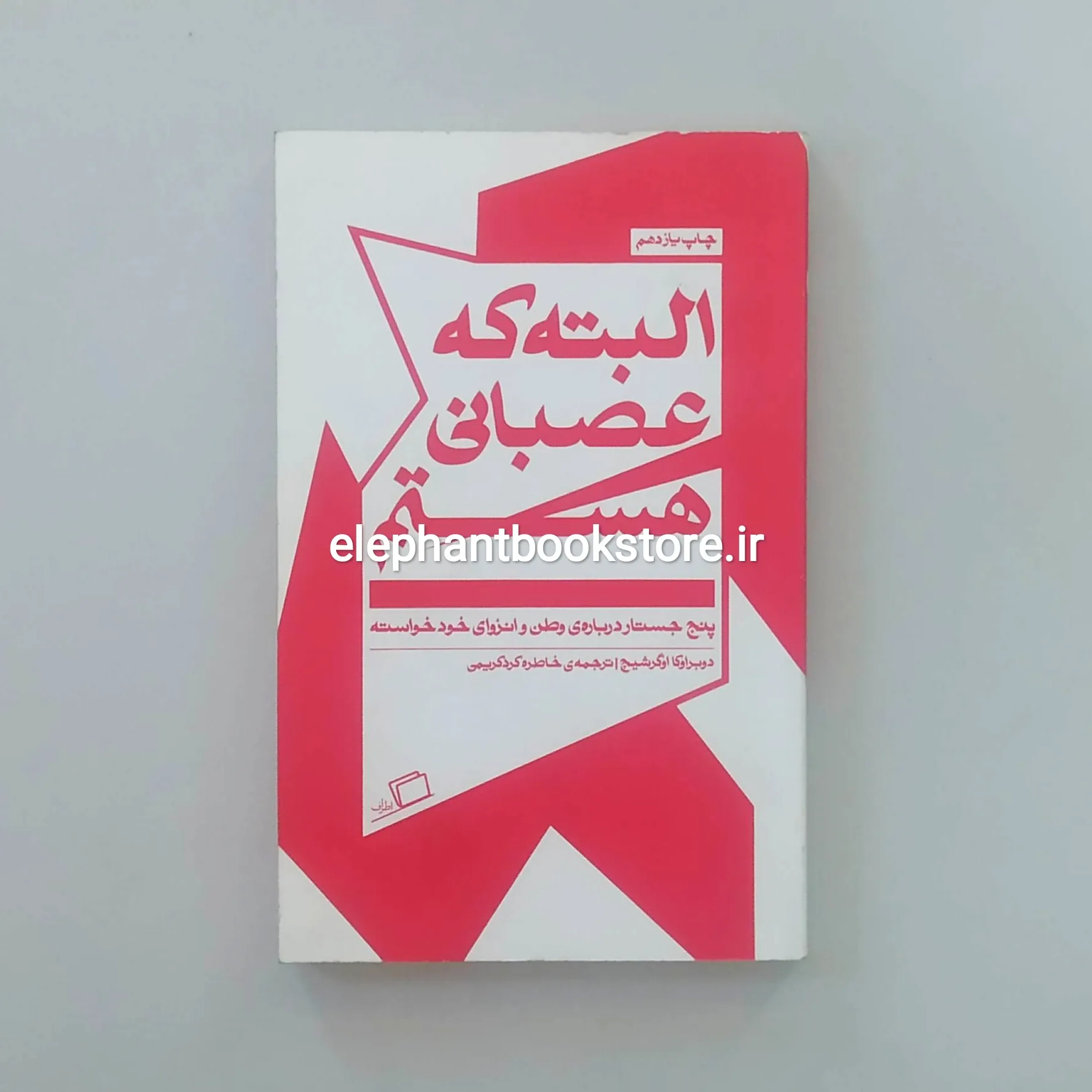 خرید کتاب البته که عصبانی هستم اثر دوبراوکا اوگرشیچ خرید کتاب البته که عصبانی هستم اثر دوبراوکا اوگرشیچ نشر اطراف