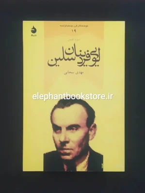 خرید کتاب لویی فردینان سلین اثر دیوید هیمن نشر ماهی