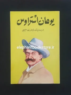خرید کتاب یوهان اشتراوس اثر نوربرت لینکه
