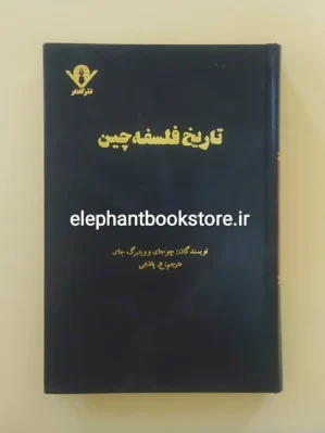 خرید کتاب تاریخ فلسفه چین ترجمه ع. پاشایی نشر گفتار