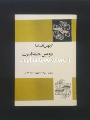 خرید کتاب دومین حلقه قدرت اثر کارلوس کاستاندا انتشارات فردوس