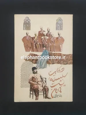 خرید کتاب حکایت سلسله پشت کمانان اثر رضا جولایی