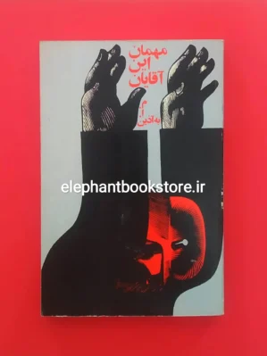 خرید کتاب مهمان این آقایان انتشارات آلفا