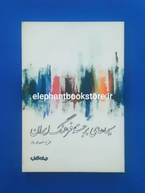 خرید کتاب سیماهای برجسته فرهنگ ایران اثر فرخ امیریار انتشارات جهان کتاب