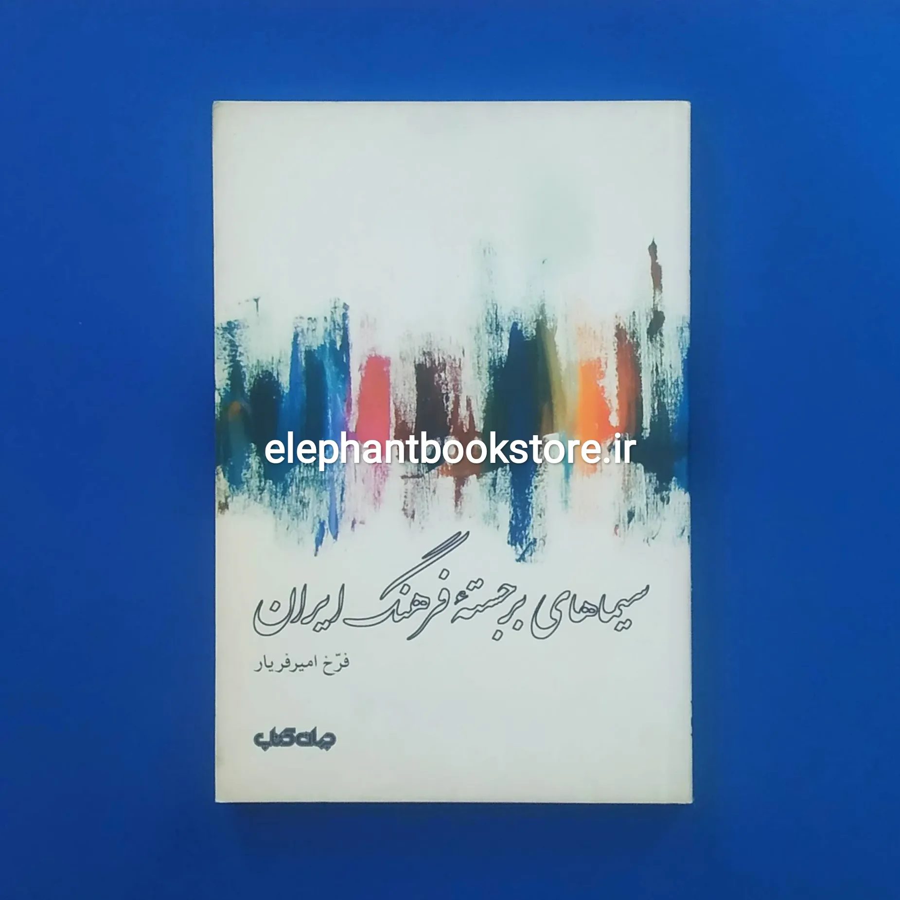 کتاب سیماهای برجسته فرهنگ ایران اثر فرخ امیریار خرید کتاب سیماهای برجسته فرهنگ ایران اثر فرخ امیریار انتشارات جهان کتاب