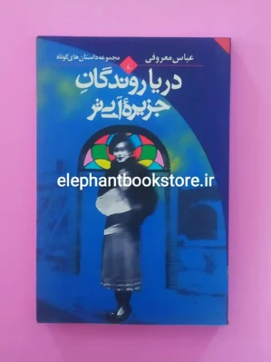 خرید کتاب دریا روندگان جزیره آبی تر اثر عباس معروفی انتشارات ققنوس
