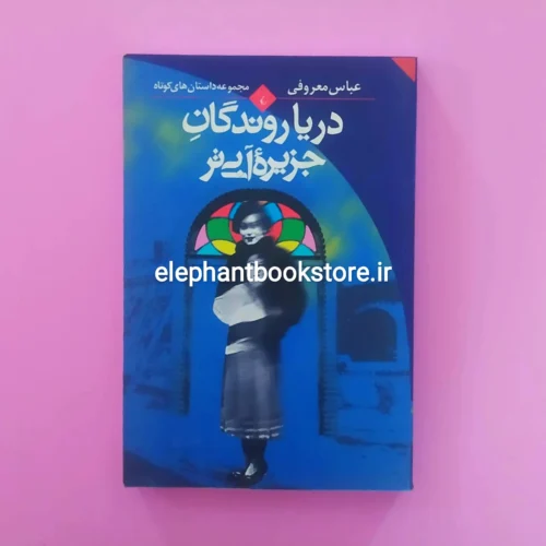 خرید کتاب دریا روندگان جزیره آبی تر اثر عباس معروفی انتشارات ققنوس