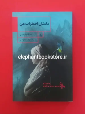 خرید کتاب داستان اضطراب من اثر داریا بینیاردی انتشارات ققنوس
