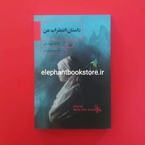 خرید کتاب داستان اضطراب من اثر داریا بینیاردی انتشارات ققنوس