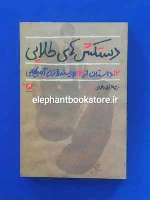 خرید کتاب دستکش های طلایی (12 داستان از 12 نویسنده زن آمریکایی) نشر قصه