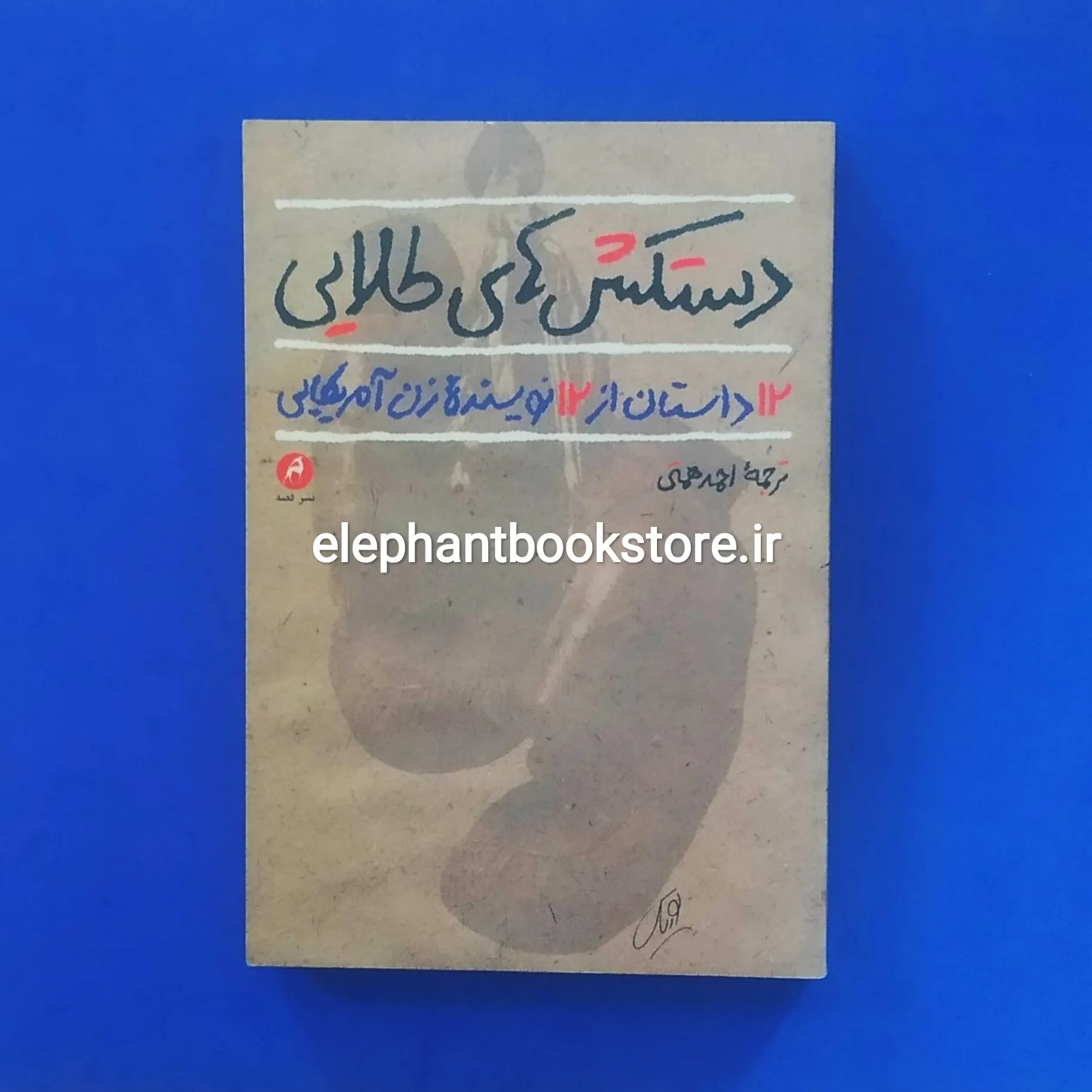 خرید کتاب دستکش های طلایی (12 داستان از 12 نویسنده زن آمریکایی) نشر قصه