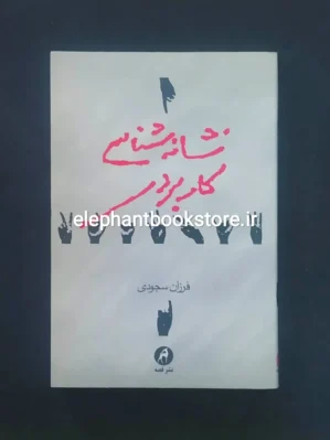 خرید کتاب نشانه شناسی کاربردی اثر فرزان سجودی نشر قصه