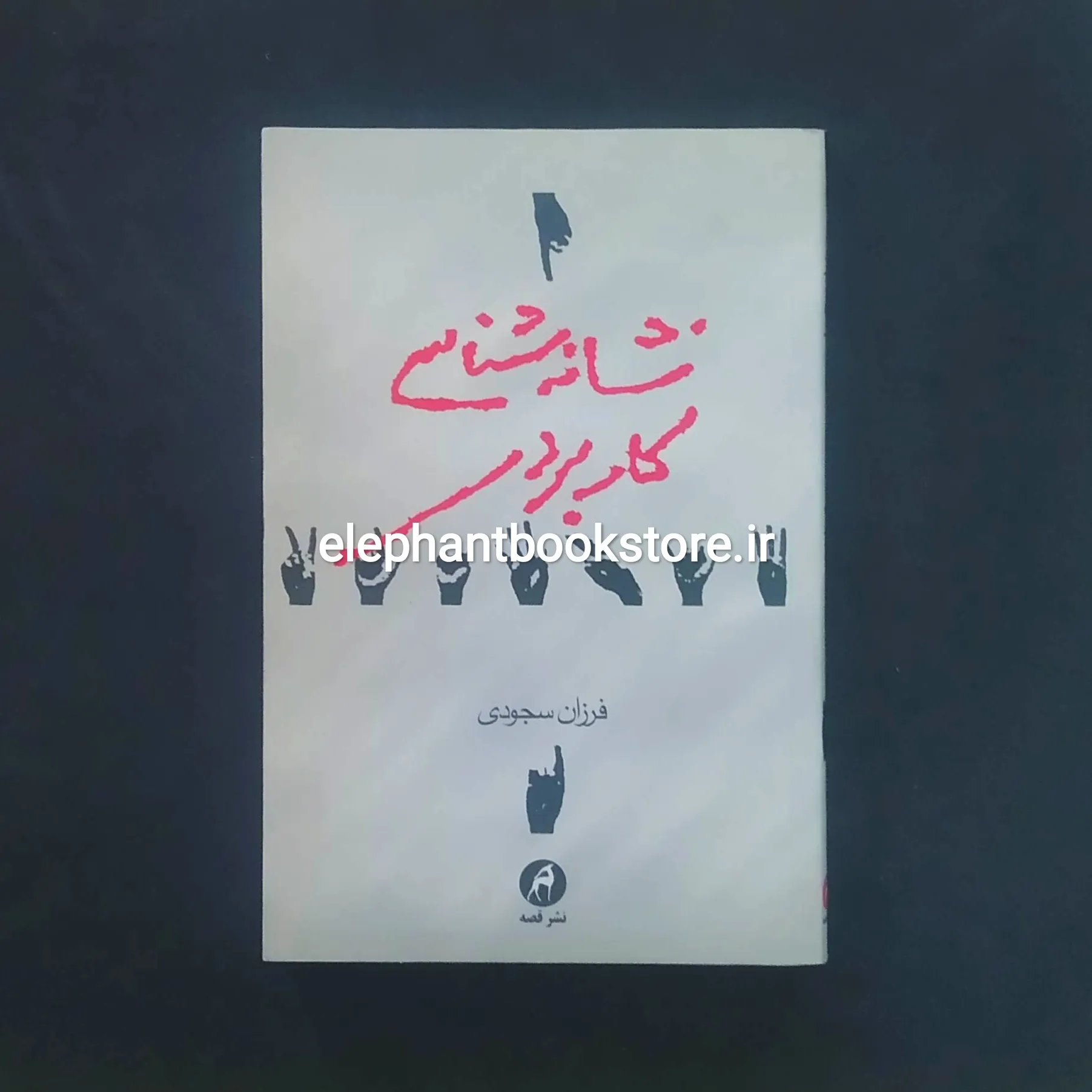 خرید کتاب نشانه شناسی کاربردی اثر فرزان سجودی نشر قصه