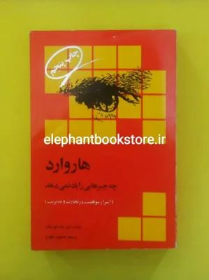 خرید کتاب هاروارد چه چیزهایی را یاد نمی دهد انتشارات رسا