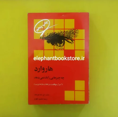 خرید کتاب هاروارد چه چیزهایی را یاد نمی دهد انتشارات رسا