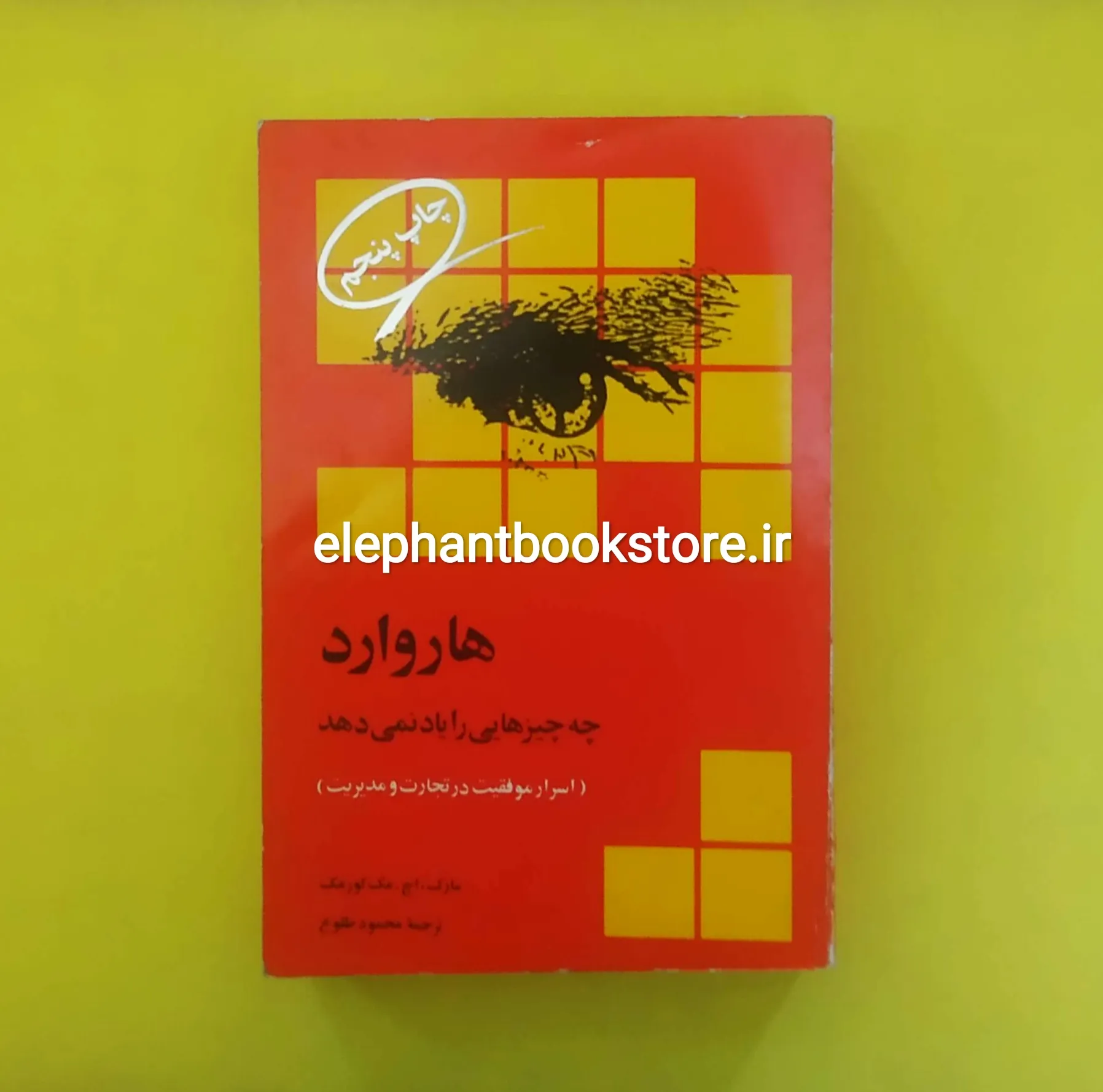 خرید کتاب هاروارد چه چیزهایی را یاد نمی دهد انتشارات رسا