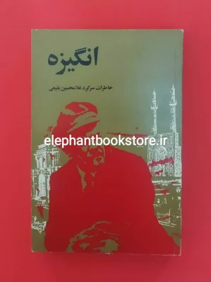 خرید کتاب انگیزه (خاطرات سرگرد غلامحسین بقیعی) موسسه خدمات فرهنگی رسا