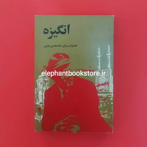 خرید کتاب انگیزه (خاطرات سرگرد غلامحسین بقیعی) موسسه خدمات فرهنگی رسا