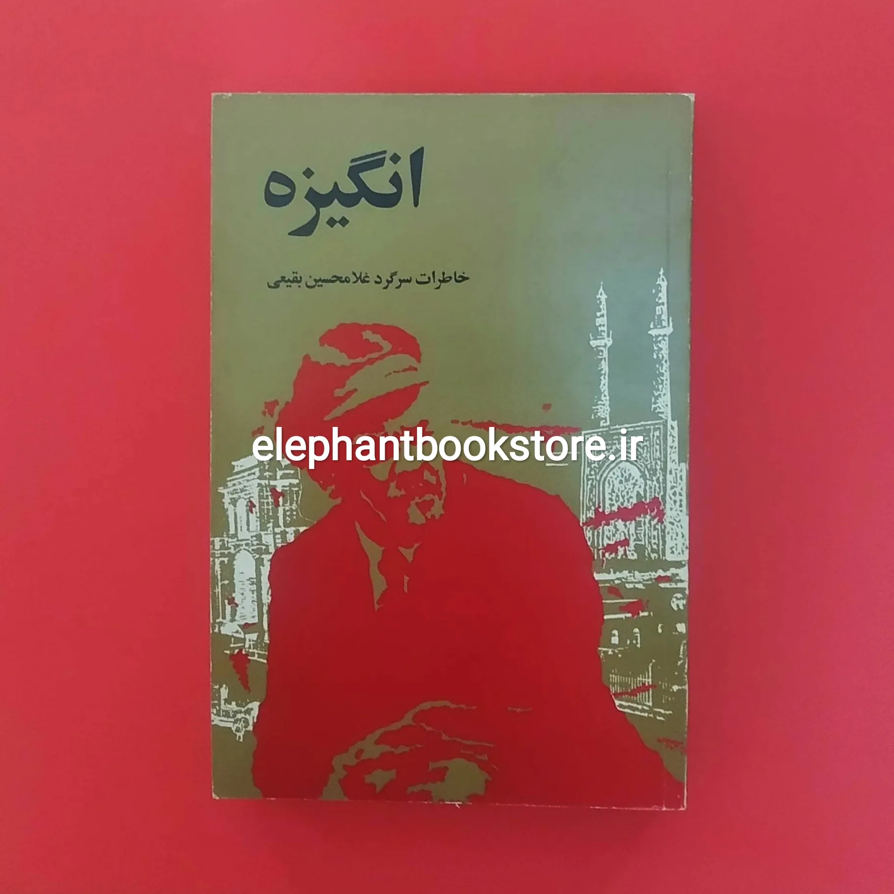 خرید کتاب انگیزه (خاطرات سرگرد غلامحسین بقیعی) موسسه خدمات فرهنگی رسا