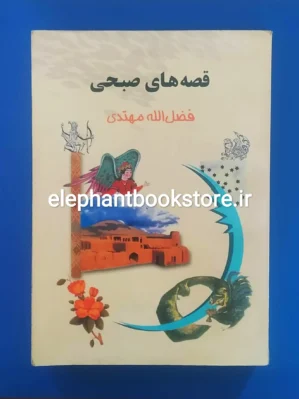 خرید کتاب قصه های صبحی اثر فضل الله مهتدی انتشارات جامی