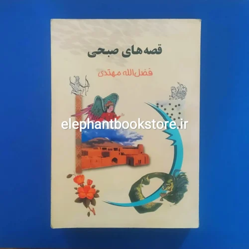 خرید کتاب قصه های صبحی اثر فضل الله مهتدی انتشارات جامی